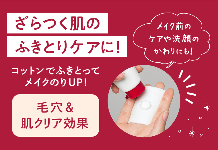 ざらつく肌のふきとりケアに！