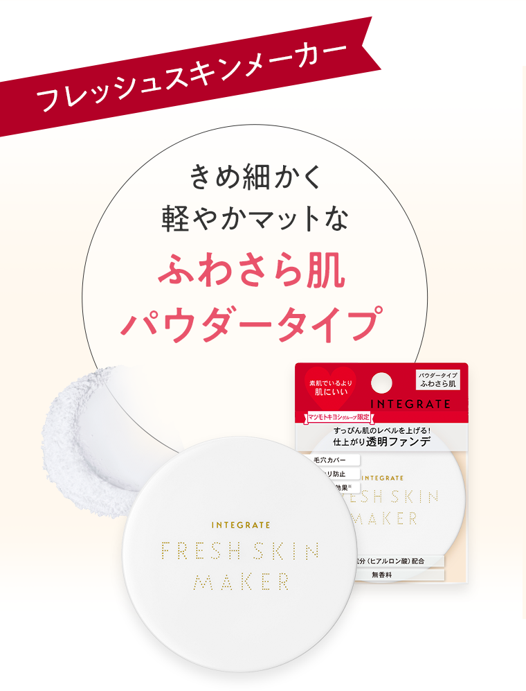 フレッシュスキンメーカー