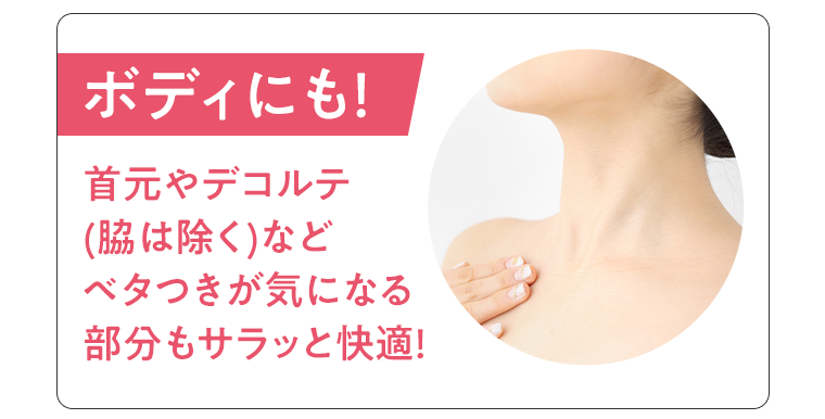 ボディにも！