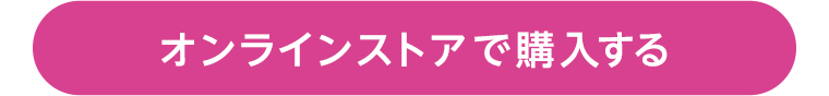 オンラインストアで購入する