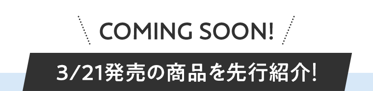3／21発売の商品を先行紹介！