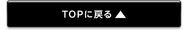 TOPに戻る