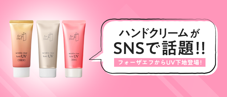 ハンドクリームがSNSで話題！！