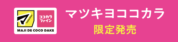マツキヨココカラ限定発売