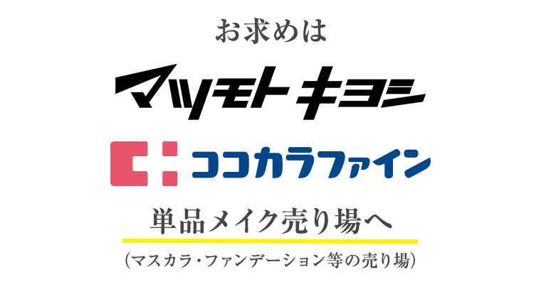 お求めはマツモトキヨシ・ココカラファイン単品メイク売り場へ