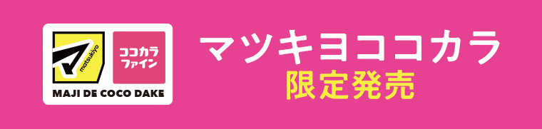 マツキヨココカラ限定発売