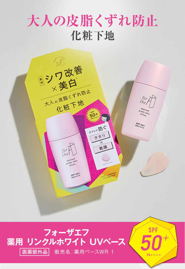 大人の皮脂くずれ防止　化粧下地