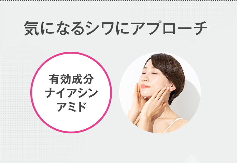 気になるシワにアプローチ