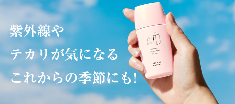 紫外線やテカリが気になるこれからの季節にも！