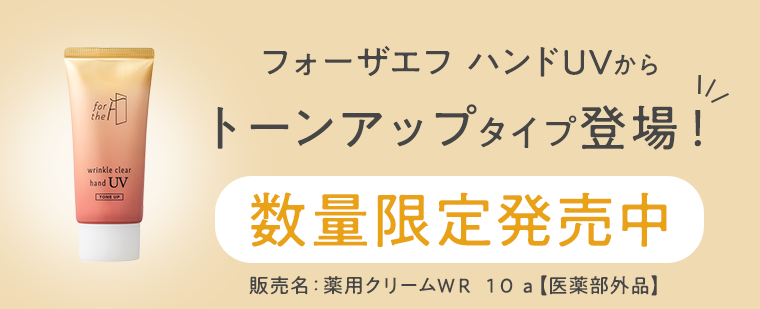 フォーザエフ ハンドUVからトーンアップタイプ登場！数量限定発売中