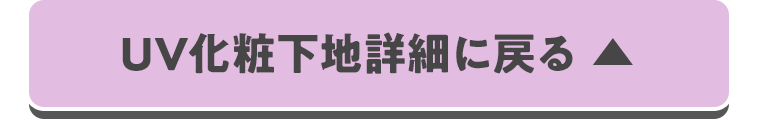 UV化粧下地詳細に戻る
