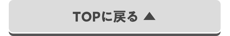 TOPに戻る
