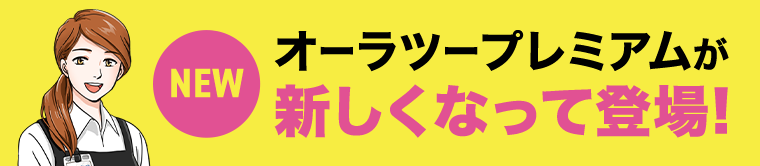 NEW オーラツープレミアムが新しくなって登場！