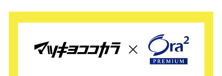 マツキヨココカラ×Ora2プレミアム