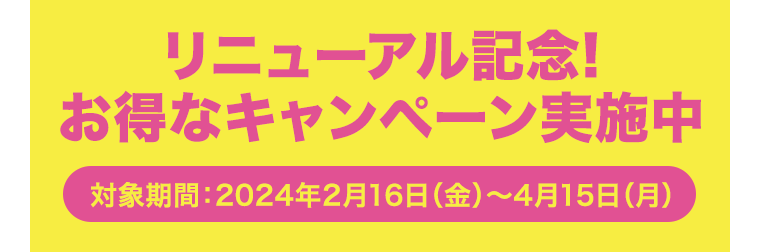 リニューアル記念！お得なキャンペーン実施中