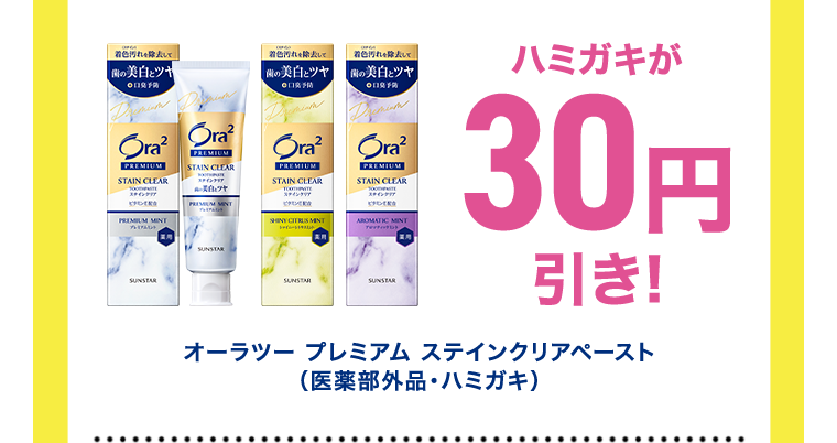 ハミガキが30円引き！