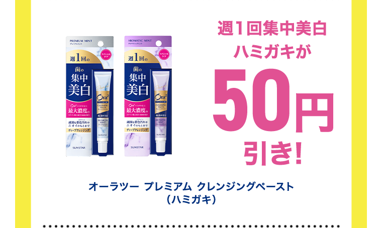 週１回集中美白ハミガキが50円引き！