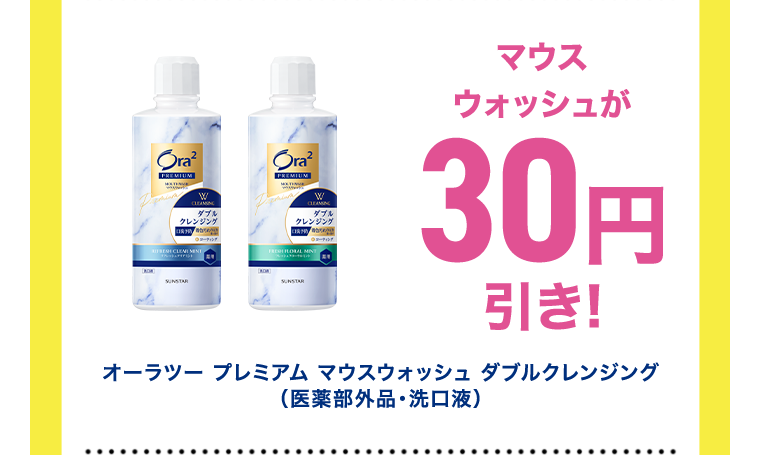 マウスウォッシュが30円引き！