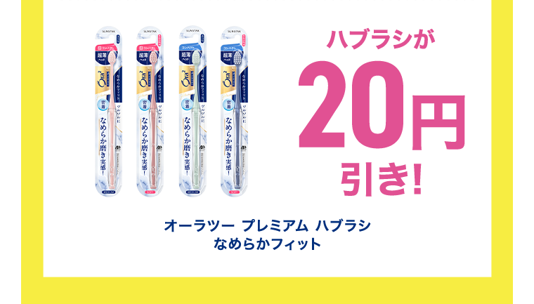 ハブラシが30円引き！