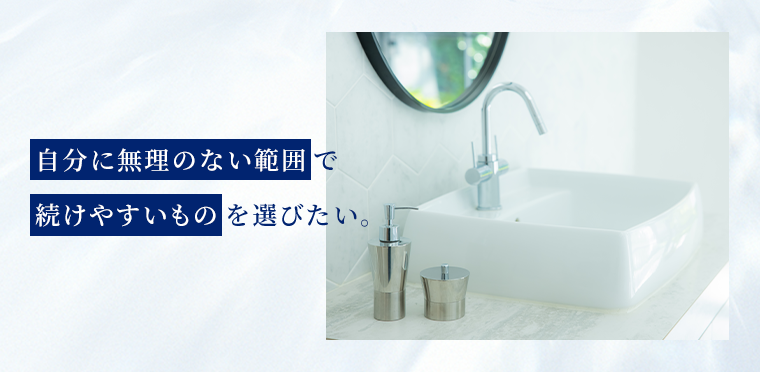 自分に無理のない範囲で続けやすいものを選びたい。