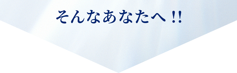 そんなあなたへ！！