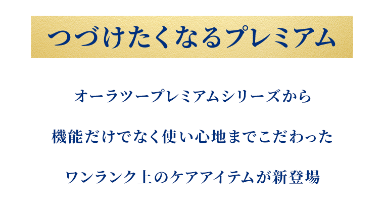つづけたくなるプレミアム