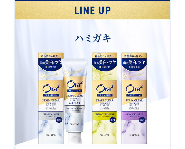 LINE UP ハミガキ