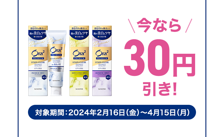 今なら30円引き！