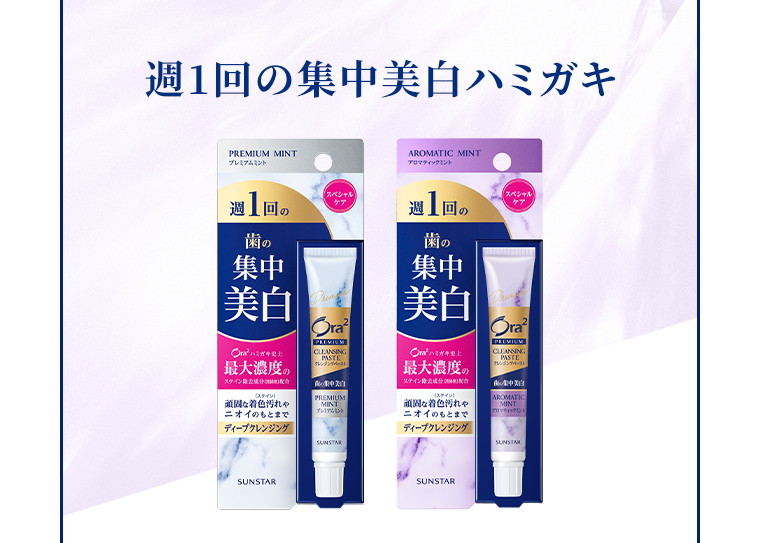 週１回の集中美白ハミガキ