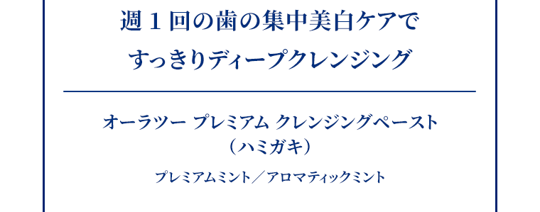 週１回の歯の集中美白ケアですっきりディープクレンジング
