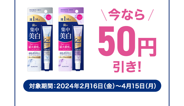 今なら50円引き！