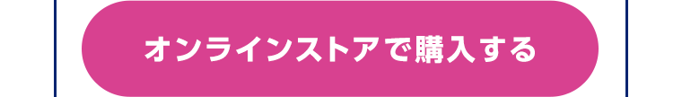 オンラインストアで購入する