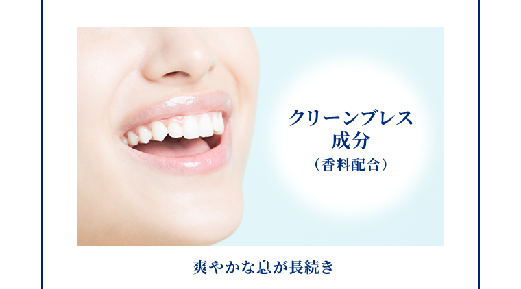 クリーンブレス成分