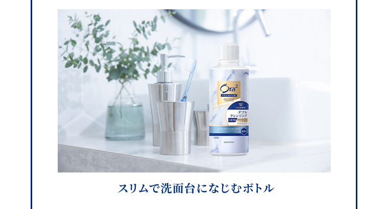 スリムで洗面台になじむボトル