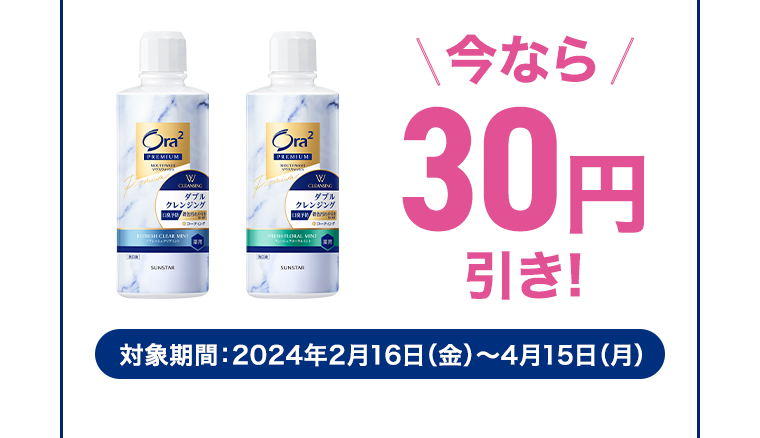 今なら30円引き！