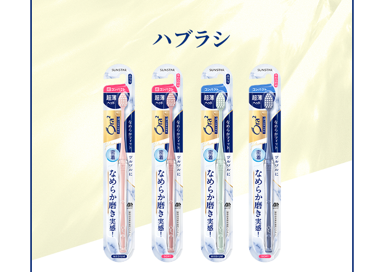 ハブラシ