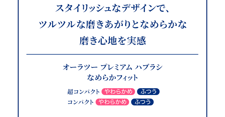 スタイリッシュなデザインで、ツルツルな磨きあがりとなめらかな磨き心地を実感
