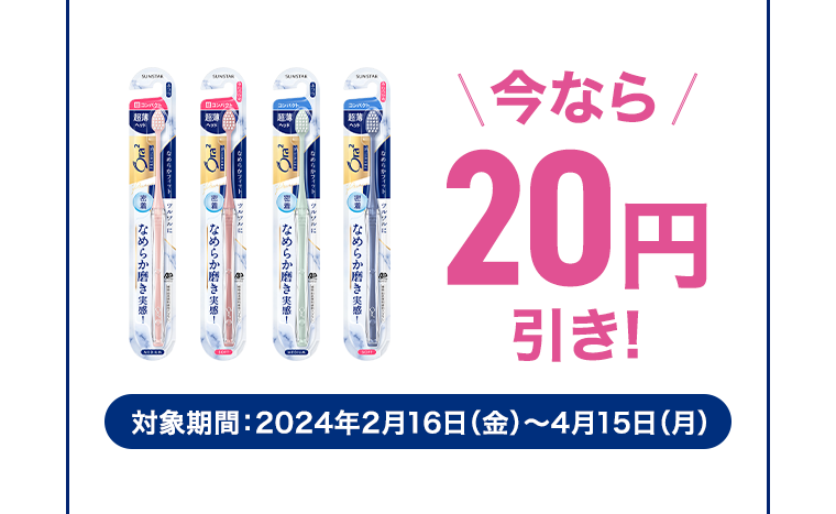 今なら20円引き！