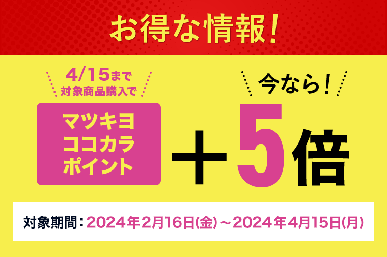 お得な情報！マツキヨココカラポイント＋5倍