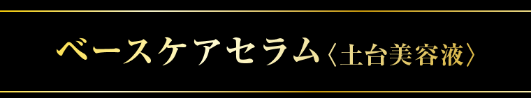 ベースケアセラム＜土台美容液＞