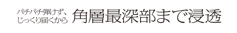 角層最深部まで浸透
