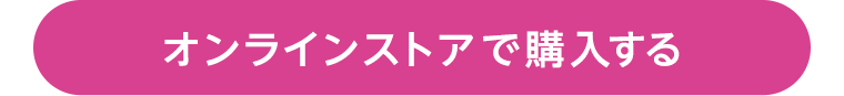 オンラインストアで購入する