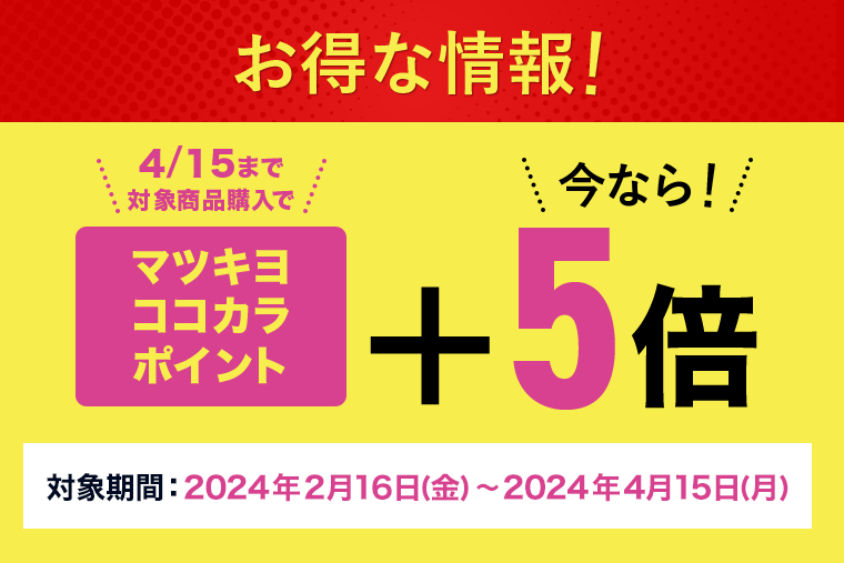 お得な情報！マツキヨココカラポイント＋5倍