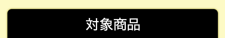 対象商品