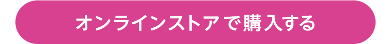 オンラインストアで購入する