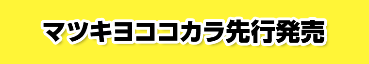 マツキヨココカラ先行発売