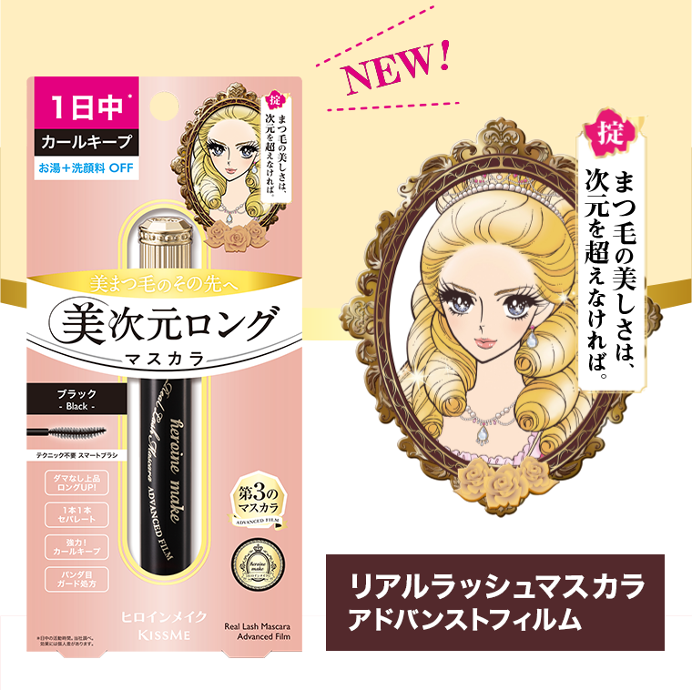 リアルラッシュマスカラアドバンストフィルム