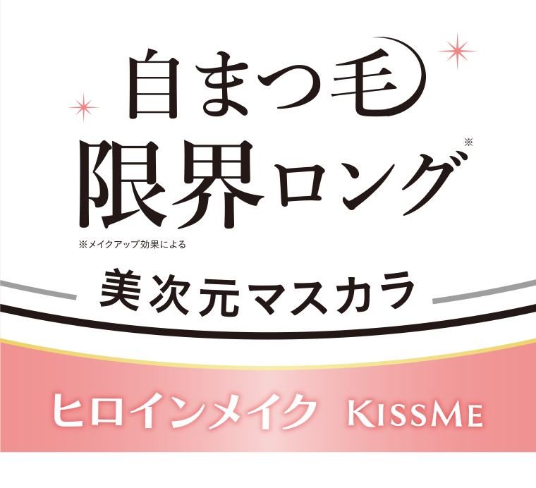 自まつ毛限界ロング 美次元マスカラ