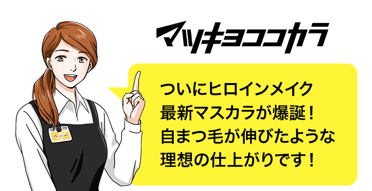 ついにヒロインメイク最新マスカラが爆誕！
