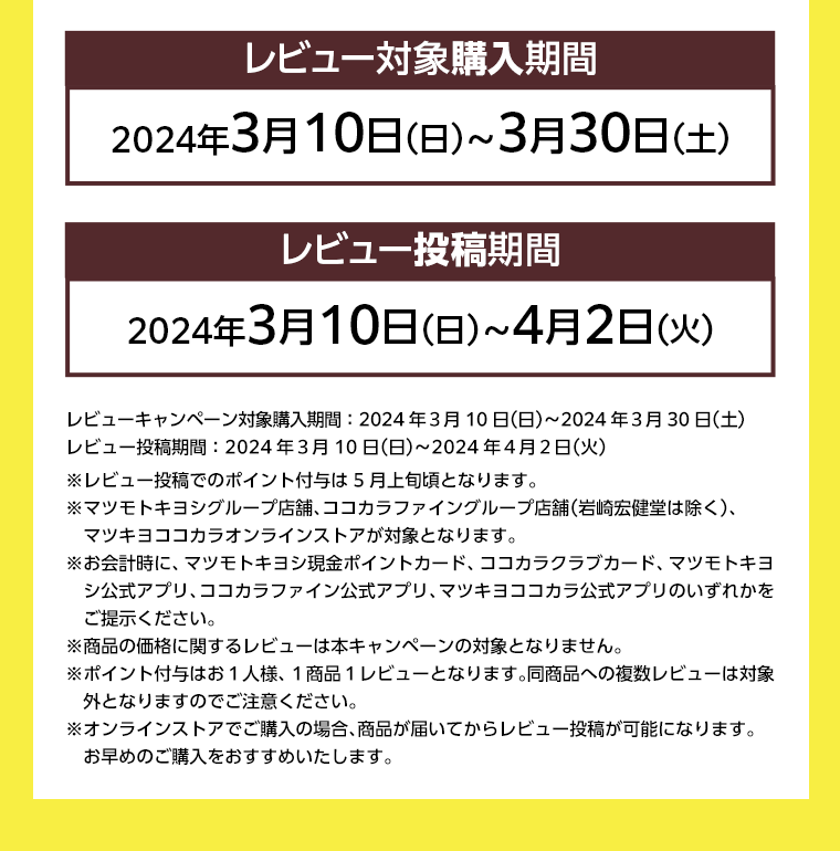 レビュー対象購入期間　レビュー投稿期間